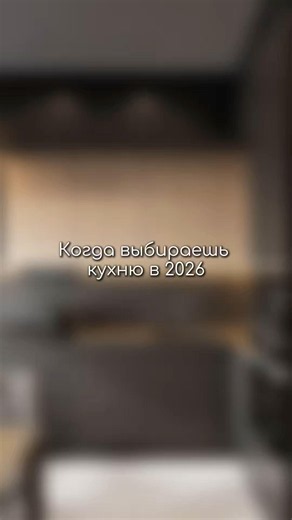 Правильно выбираем кухню👌🏼