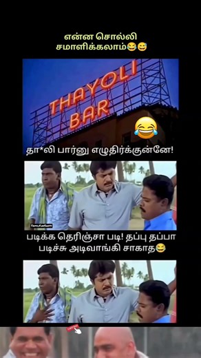 இப்ப நான் என்ன சொல்லி சமாளிக்கட்டும்! 😂🔥 #tamilfunshots