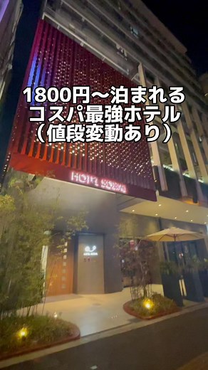 【大阪ホテル】1800円で泊まれる大浴場完備、漫画読み放題、お菓子ドリンク飲み放題のお店が最強すぎた！！時期によるけど安いとき行ってみて❤️‍🔥#大阪ホテル#関西ホテル#大阪格安ホテル #おすすめスポット #バズれ