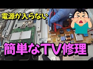 【TV修理】テレビが故障したので裏カバーを開けてみたら凄かった！