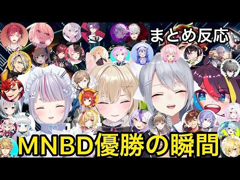 僅差で優勝したMNBDに湧き上がるライバー達【V最協】樋口楓/胡桃のあ/兎咲ミミ