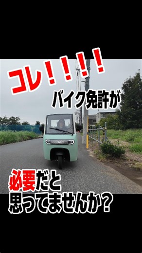 「3輪なのに、普通自動車免許で乗れるって知ってましたか？」