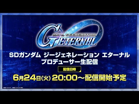 【SDガンダム ジージェネレーション エターナル】プロデューサー生配信