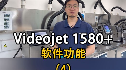 小字符智能喷码机 Videojet 1580+ 软件功能