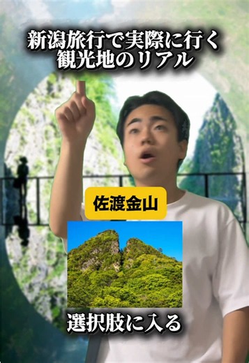 新潟旅行で実際に行く観光地のリアル 今回の内容は、あくまで個人的な意見です！ 実際には他にも魅力的な場所がたくさんあり、行きたいところや優先順位も人それぞれだと思います！ みなさんならどこに行きますか？ぜひコメントで教えてください！🙌 【観光地の市町村】 •新潟市 ピアBandai、マリンピア日本海、北方文化博物館 •十日町市 清津峡、星峠の棚田 •佐渡市 佐渡金山 •長岡市 寺泊 魚の市場通り •新発田市 月岡温泉 •上越市 高田城址公園 •弥彦村 彌彦神社 ⭐️読み方 清津峡（きよつきょう） 彌彦神社（やひこじんじゃ） 月岡温泉（つきおかおんせん） 寺泊（てらどまり） ⚠️ 「本動画で使用しているすべての画像にはモザイク加工を施しています。さらに各画像の出典サイトを下記に記載しています。」 画像出典 ……………………………………………………………… トラベルjp https://www.travel.co.jp/guide/article/33108/ 楽天トラベル https://travel.rakuten.co.jp/mytrip/howto/yahiko-guide にい
