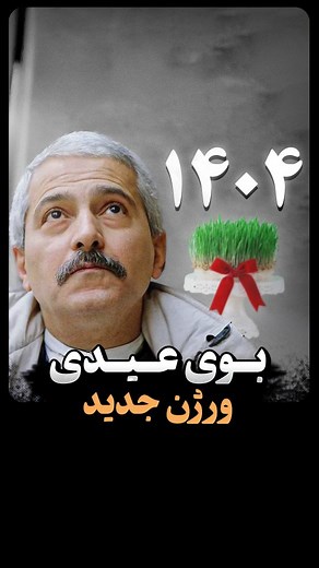 Farsiland on Instagram‎: "بوی عیدی ورژن جدید 😍😍"‎