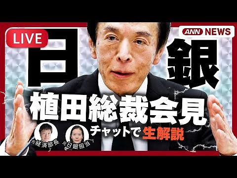 【ライブ】日銀・植田総裁会見 政策金利を0.75%程度に引き上げ 30年ぶりの高水準 金融政策決定会合 | 記者解説と為替情報も【LIVE】(2025年12月19日) テレ朝/ANN
