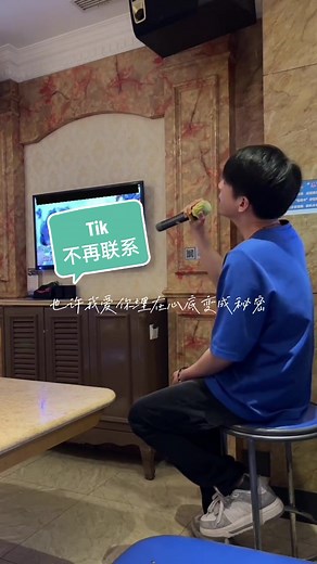 Tik《不再联系》 “也许还能在网上看到你的消息” Tik在抖音直播时间［晚上9.30-11.30］ #不再联系 #tik0905 #Tik #Tik陈慧汇 #阿汇tik #Tik翻唱 #翻唱 #翻唱歌曲 #翻唱cover #抖音热门 #Ktv #Ktv男孩 #Ktv翻唱 #ktv小哥 #karaoketiktok #karaokecover #短视频更新 #抖音 #抖音主播 #音乐分享 #08062024