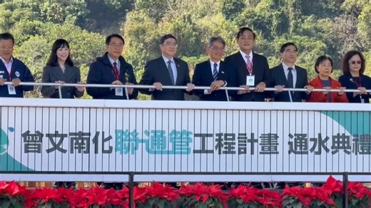 曾文南化聯通管啟用! 南台灣旱季供水韌性升級