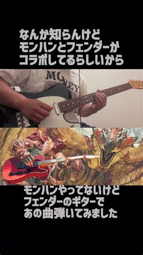 モンハンの曲弾いてみた。 #ギター #モンハン #mhw #モンスターハンター #フェンダー #fender