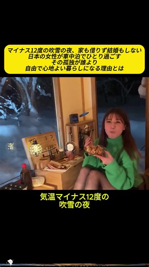 マイナス12度の吹雪の夜、家も借りず結婚もしない日本の女性が車中泊でひとり過ごす──その孤独が誰より自由で心地よい暮らしになる理由とは。#日本のリアル#車中泊#雪国生活#tiktok #fyp