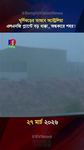 ঘূর্ণিঝড়ের তাণ্ডবে অস্ট্রেলিয়া—LNG প্ল্যান্টে বড় ধাক্কা, অন্ধকারে শহর!