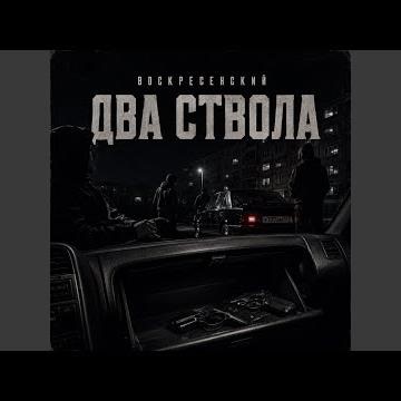 Два ствола