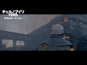 火が燃え盛り、黒煙が上がる 原発事故現場の惨状 映画「チェルノブイリ１９８６」本編映像