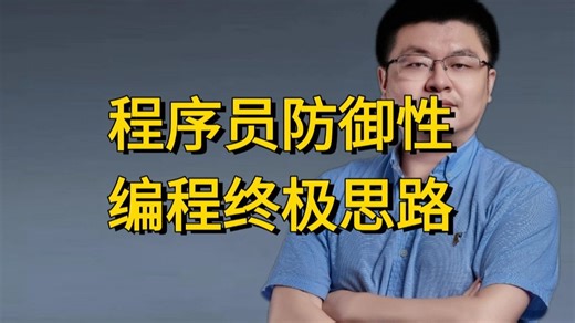 程序员防御性编程终极思路