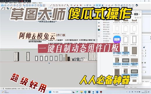{阿帅解答-模兔云}草图大师一键制作动态组件门板插件