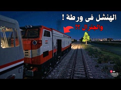 الهنشل فى ورطة | ياترى الجنرال هينقذ الموقف ؟!