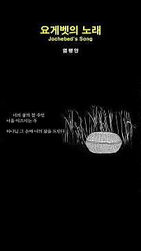 [1분찬양] 요게벳의 노래 | 염평안 #ccm #찬양 #은혜 #워십 #복음성가 #찬송가 #성경 #bible #노래