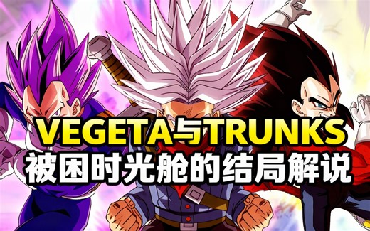 [中配]VEGETA与TRUNKS被困时光舱的结局解说 - Salad Saiyan