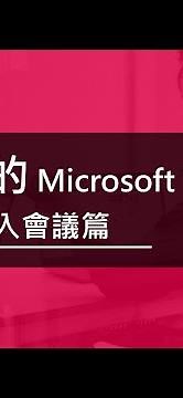 【Microsoft Teams 圖解教學】iPhone 加入會議篇｜極強大的「遠端會議」軟體