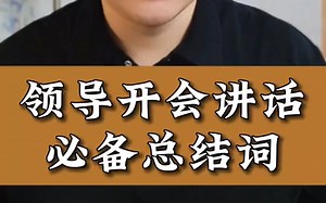领导讲话开会必备总结词