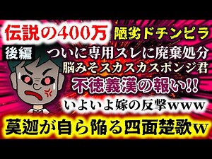 【伝説の400万：陋劣ドチンピラ：後編】専用スレに廃棄処分!!嫁の反撃で不徳義漢に報いが!?莫迦が自ら陥る四面楚歌www【2ch修羅場スレ：ゆっくり実況】