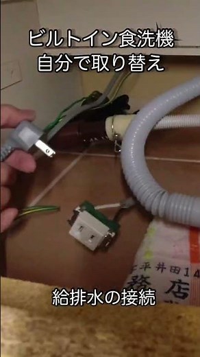 ビルトイン食洗機を自分で取り替えて4万円お得🉐