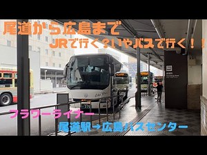 【フラワーライナー】乗り換えなしで尾道から広島に行きたい！