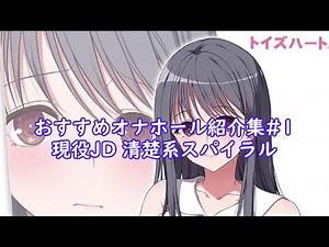 [オナニー初心者必見！] おすすめオナホール紹介集#1 現役JD清楚系スパイラル(トイズハート)