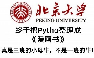 【B站最全最易学】真是小母牛下不了崽——牛逼坏了！北京大学终于将Python整理成了漫画书，漫画教学更生动，小白一学就会，拿走不谢！