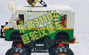 乐高31104巨轮汉堡车短测评