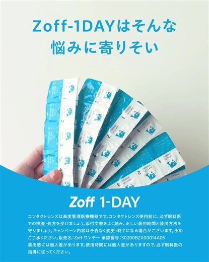 Zoffから登場したワンデーコンタクトはヒアルロン酸約2倍の保湿成分配合だから一日中うるおって快適な着け心地。送料無料でお届けします。 | Zoff (ゾフ)