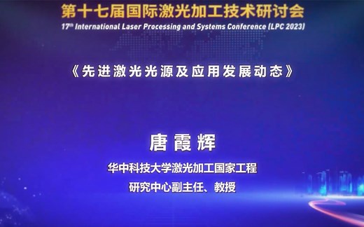 《先进激光光源及应用发展动态》——华中科技大学激光加工国家工程研究中心副主任 唐霞辉教授