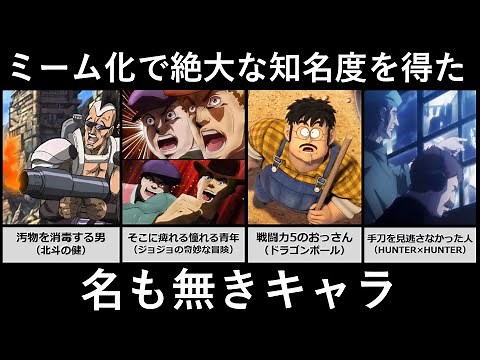 ミーム化で絶大な知名度を得た名もなきキャラ
