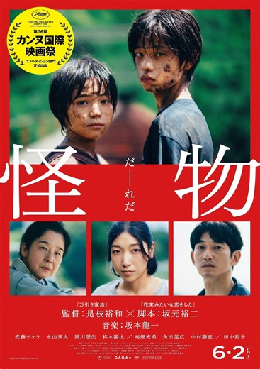 映画『怪物』キャスト・登場人物・出演者一覧
