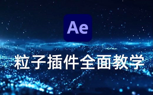 影视后期AE教程，这期必须值三连！AE必学Particular粒子插件全面教学