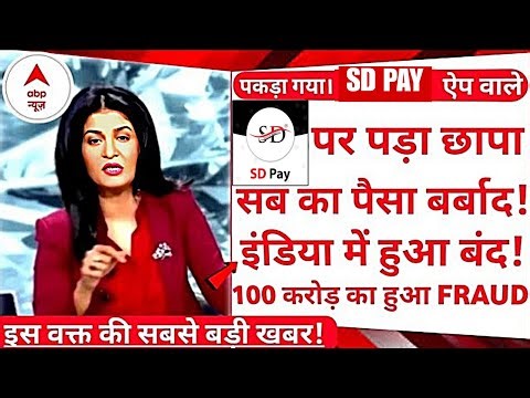 SD PAY APP REVIEW !! SD PAY REAL OR 🚫FAKE !! SD PAY APP SCAM ALERT !! SD PAY FULL PLAN !!