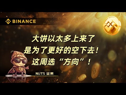 大饼以太多上来了\r是为了更好的空下去！\r这周选“方向”！