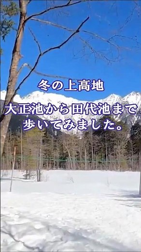 冬の上高地 大正池から田代池まで歩いてみました。