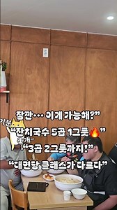 잔치국수 5곱 1그릇에 3곱 2그릇까지! 😱🔥보기만 해도 놀라운 양인데끝까지 대면당 국수를 맛있게 드셔주시는 게 더 감사합니다. 🙏오늘도 제대로 터진 대면당 3곱·5곱 클래스!