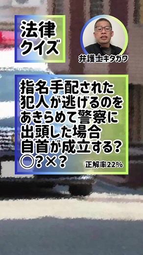 【衝撃】指名手配犯の出頭「自首」にならない？#弁護士 #法律 #ダンス #dance #lawyer