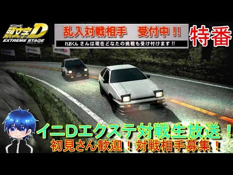 【特番】今年最後の特番！？イニシャルＤ仲間増やしたい！エクステやる！ イニシャルＤ 頭文字D エクストリームステージ