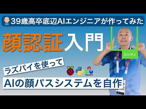 [Python / プログラミング]AIで顔パスシステムを作ってみた