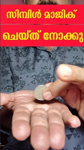Simple Magic ചെയ്ത് നോക്കു 💥 magic tricks malayalam coin | magic tricks malayalam shorts #shorts