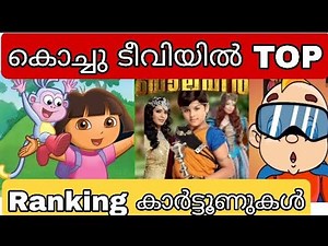 Top Ranking Cartoons In Kochu TV Malayalam | Kochu TV Top Rated Cartoons 2021 #Oldcartoons #Nost