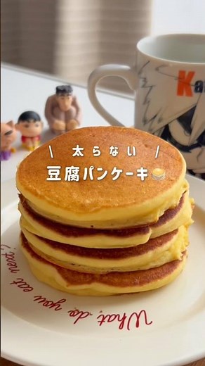 もっちりふわふわ豆腐パンケーキ🥞✨ #簡単レシピ #ダイエット #ダイエットレシピ #おうちカフェ #ヘルシーレシピ #パンケーキ #shorts