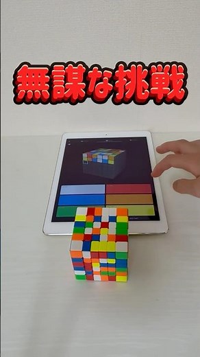 【無謀な挑戦！】ルービックキューブ 揃えてみた 6×6×6編！Challenge 6x6x6 Rubik's Cube! ASolver VS 小学生 ！