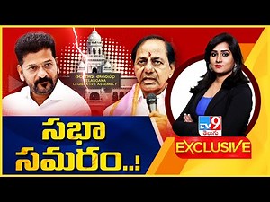TV9 Exclusive : రసవత్తర ఘట్టాలతో సభా సమరం..! - TV9