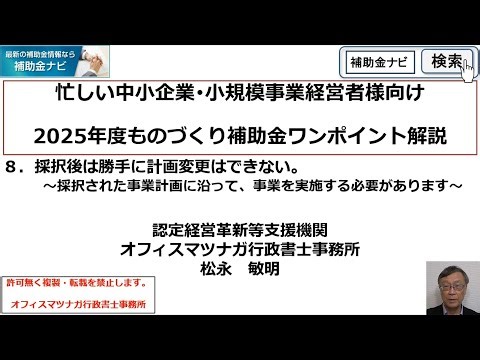 「2025年度実施ものづくり補助金ワンポイント解説」第８回 採択後は勝手に計画変更はできない。