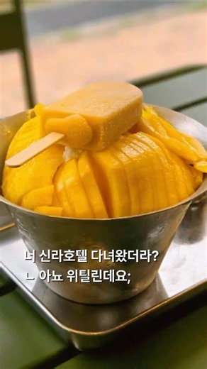 청리단길에서 찾은 역대급 비주얼 망고빙수 🥭✨ #위틸리